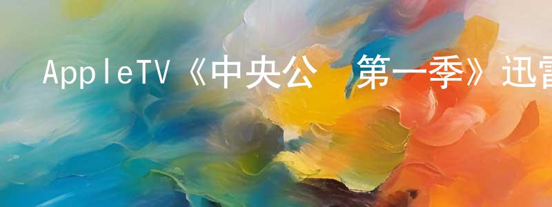 陳嘉嘉發布AppleTV《中央公園第一季》迅雷下載/在線觀看/百度云-動漫/卡通-美劇天堂